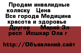 Продам инвалидные коляску › Цена ­ 1 000 - Все города Медицина, красота и здоровье » Другое   . Марий Эл респ.,Йошкар-Ола г.